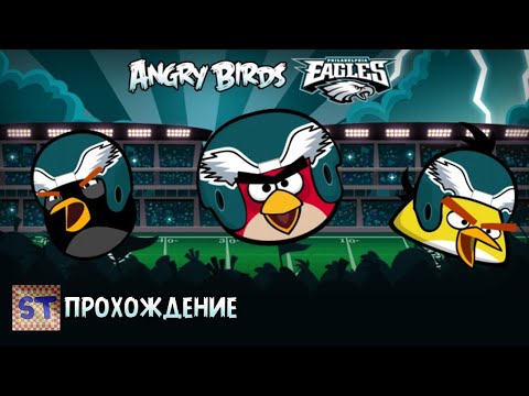 Видео: Angry Birds Philadelphia Eagles - Рекламный американский футболизм!