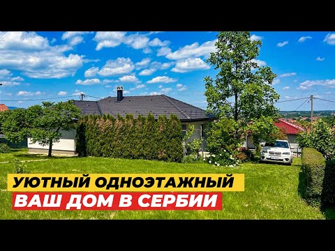 Видео: Уютный одноэтажный дом с участком в Западной Сербии. Дом 90м2, участок 8,5 соток. город Лозница