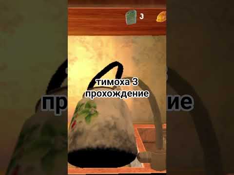 Видео: тимоха 3 прохождение 2 часть