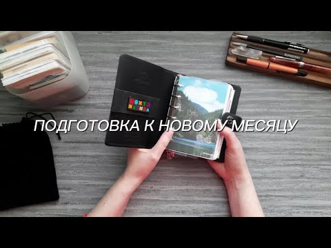 Видео: Подготовка к маю Filofax Original pocket | Kate`s Plan