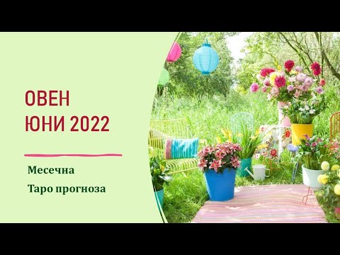 Видео: Овен ЮНИ 2022 Месечна Таро прогноза