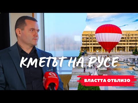 Видео: ВЛАСТТА ОТБЛИЗО | Епизод 1: Кметът на Русе Пенчо Милков за проектите, които променят града
