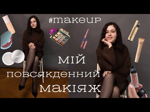 Видео: MY MAKE UP| МІЙ ПОВСЯКДЕННИЙ МАКІЯЖ | YSL | CHANEL|UNICO|TARTE| RARE BEAUTY