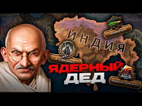 Видео: АПОКАЛИПСИС ЯДЕРНОГО ГАНДИ в HOI4: Graveyard of Empires