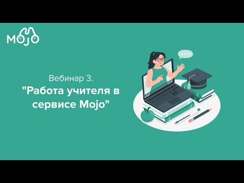 Видео: Вебинар "Работа учителя в сервисе Mojo", 23 августа 2024 года