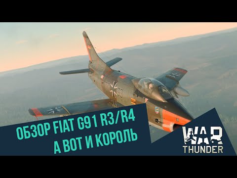 Видео: Обзор Fiat G91 R3/R4. А вот и король совместных боев! Как настроить Nord-ы/Bullpup-ы? | War Thunder