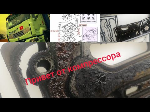 Видео: Воздух пошёл , но не туда куда-то:(. Ремонт 🛠 компрессора #Renault premium dxi 440