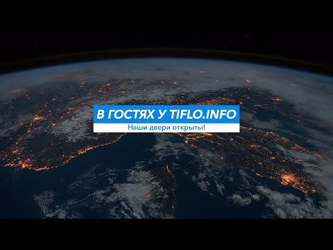 Видео: В гостях у Tiflo.Info. Артём Кирьянов — инклюзивный блогер из Ярославля.
