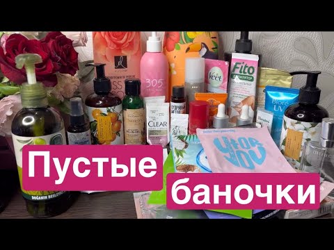 Видео: ❤️Пустые баночки🫶 