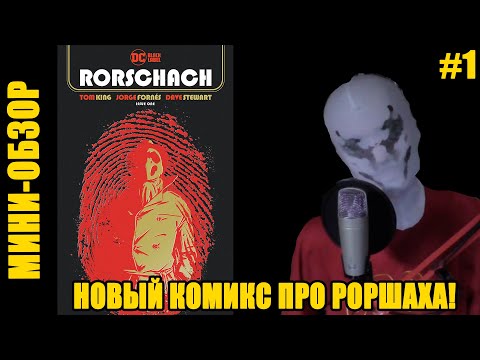 Видео: НОВЫЙ КОМИКС ПРО РОРШАХА! Обзор на "Rorschach" #1 (2020)