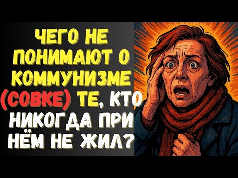 Видео: Как Жилось при Коммунизме (СОВКЕ/СССР)