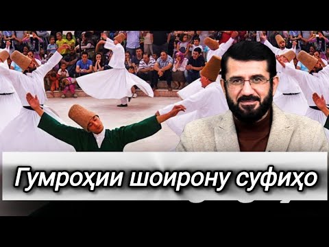 Видео: ОЁ ШОИРОН ГУМРОҲАНД? УСТОД МУҲАММАД АНСОРӢ