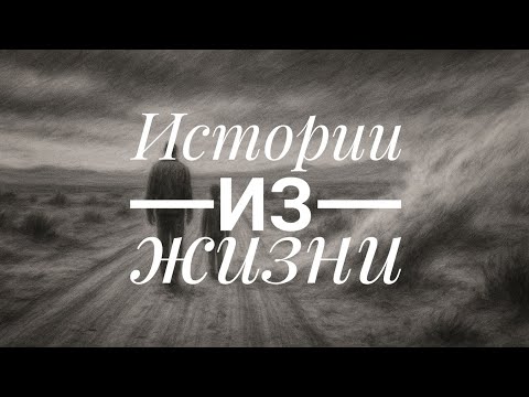 Видео: Истории из жизни
