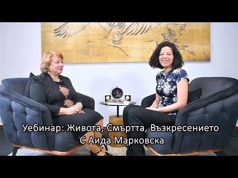 Видео: Уебинар: „Животът, Смъртта, Възкресението“