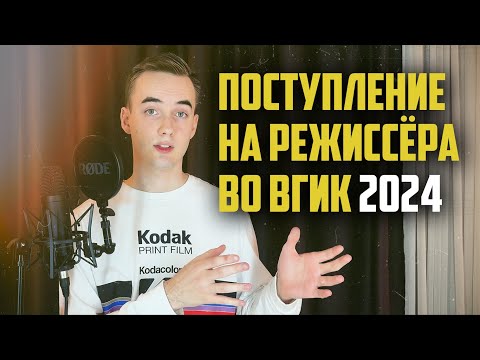 Видео: Как поступить во ВГИК на режиссёра? История выпускника 2024