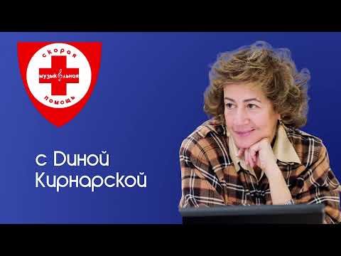 Видео: "Генетика музыки" Дина Кирнарская из цикла "Скорая музыкальная помощь"