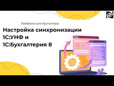 Видео: Настройка синхронизации 1С:УНФ и 1С:Бухгалтерия 8