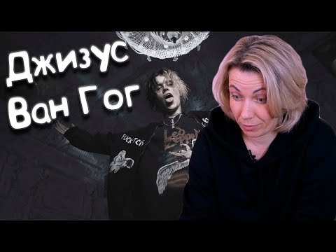 Видео: Реакция МАМЫ на Джизус - Ван Гог (Official Video)