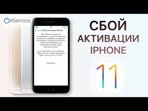 Видео: Сбой активации iPhone на iOS 11 - Причина и Решение. Activation error