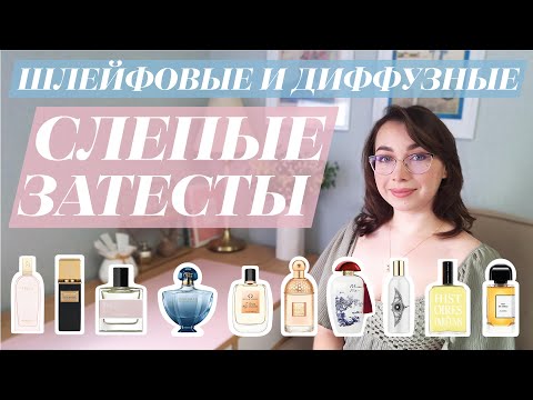 Видео: ШЛЕЙФОВЫЕ И ДИФФУЗНЫЕ АРОМАТЫ ❤️‍🔥 | Слепые затесты ✨