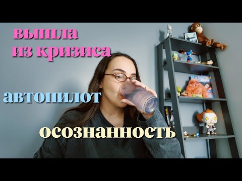 Видео: болтаю о личностном кризисе и осознанности