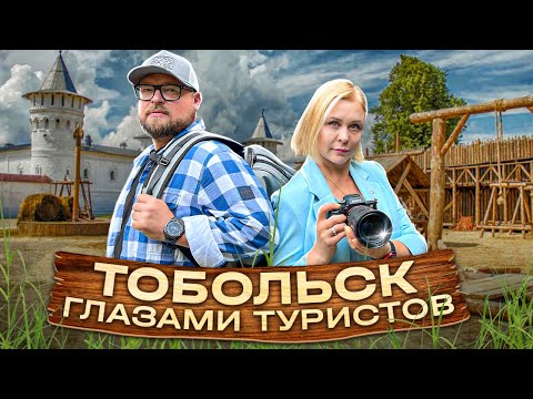 Видео: Тобольск — туристическая столица Сибири. Белый Кремль, Тюремный замок, парк Тобол и рестораны города