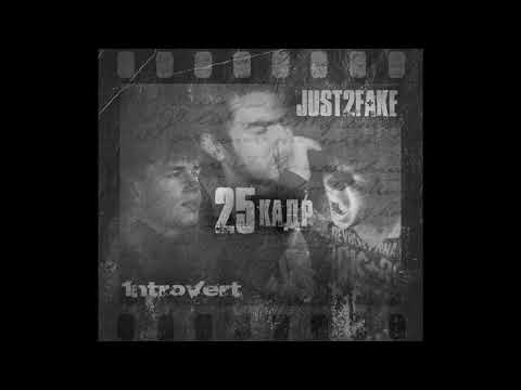 Видео: Just2Fake feat. 1ntroVert - 25 кадр