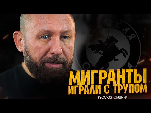 Видео: РУССКАЯ ОБЩИНА: Мигранты играли с трупом! #россия #важное #новости