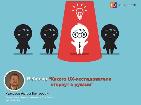 Видео: Вебинар “Какого UX-исследователя оторвут с руками” от Артема Кузнецова, Ю-эксперт
