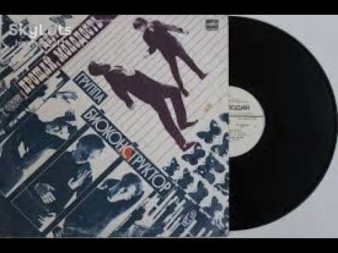 Видео: гр БИОКОНСТРУКТОР (vinyl-rip) Сторона 1