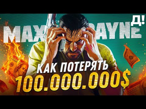 Видео: MAX PAYNE - Грандиозный финансовый провал Rockstar