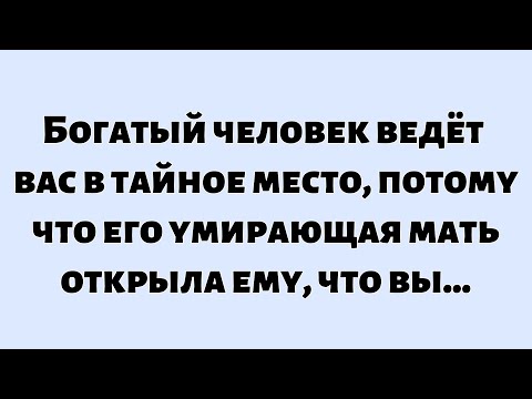 Видео: 🌈Божье послание сегодня ||  Богатый человек ведёт вас в тайное место, потому что его умирающая...