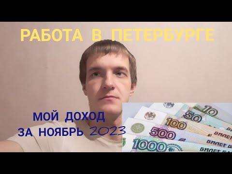Видео: Работа в Петербурге. Сколько я смог заработать за ноябрь 2023 года.