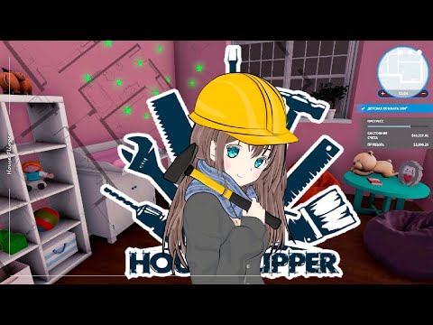 Видео: мини ЧЕЛЛЕНДЖ Путь в 90 тысяч долларов #2 ▶ РЕМОНТ ДЕТСКОЙ - HOUSE FLIPPER (ХАУС ФЛИППЕР)