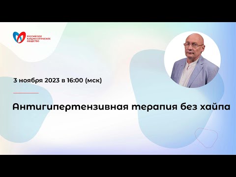 Видео: Антигипертензивная терапия без хайпа