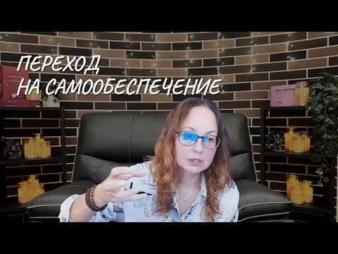 Видео: Переход на самообеспечение