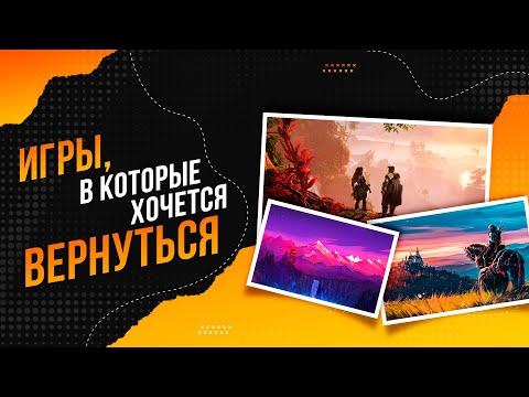 Видео: ИГРЫ, В КОТОРЫЕ ХОЧЕТСЯ ВЕРНУТЬСЯ