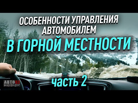 Видео: Горная местность. Особенности управления автомобилем. Часть 2.