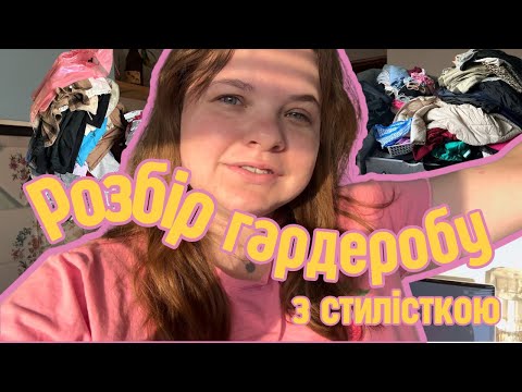 Видео: РОЗБІР ГАРДЕРОБУ ІЗ СТИЛІСТКОЮ/ВИКИНУЛА ВСЕ?/ЧАСТИНА 1