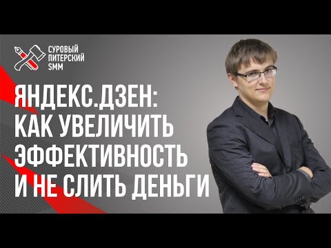 Видео: Яндекс.Дзен: как увеличить эффективность и не слить деньги. Аналитика, кейсы, лайфхаки