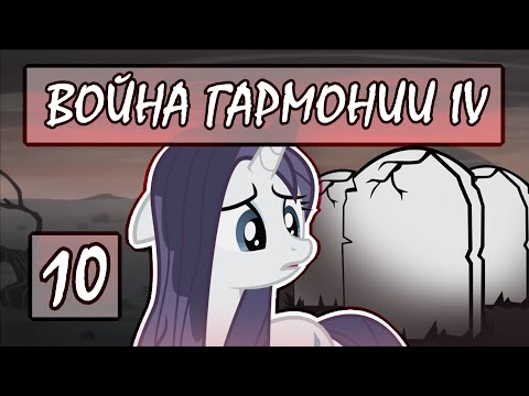 Видео: Прохождение War of Harmony IV #10 [Все, кого я люблю, умирают] (Финал)