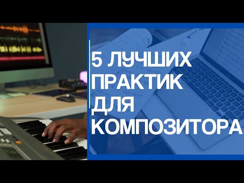Видео: 5 ПОЛЕЗНЫХ ПРАКТИК ДЛЯ КОМПОЗИТОРОВ И АРАНЖИРОВЩИКОВ