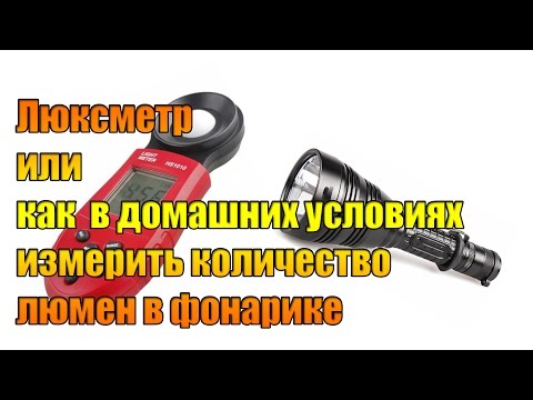 Видео: Как узнать сколько люмен даёт фонарик.