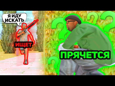 Видео: ЖЁСТКИЕ ПРЯТКИ НА ЖЕЛАНИЕ В GTA SAMP