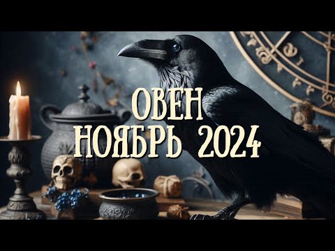 Видео: ОВЕН. Таро прогноз на НОЯБРЬ 2024/ NOVEMBER 2024 horoscope & tarot forecast. English subtitles