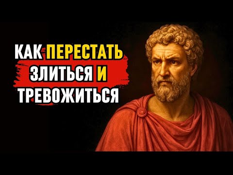 Видео: Как никогда не злиться и не беспокоиться ни о ком! Философия стоицизма
