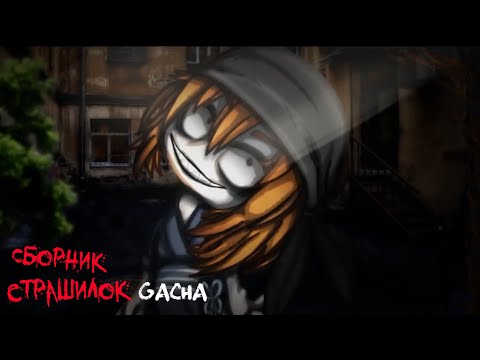 Видео: *Страшные истории на ночь* - Gacha life(2)/Club/Nox - [4 часть]