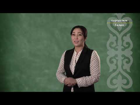 Видео: 7-класс | Кыргыз тили | Сырдык сөздөрдүн лексикалык грамматикалык мүнөздөмөсү