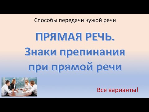 Видео: #русскийязык #егэ Прямая речь. Знаки препинания при прямой речи. Видеоурок