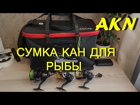 Видео: Сумка кан для рыбы